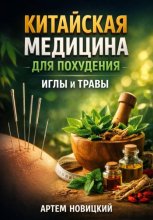 Китайская медицина для похудения, иглы и травы