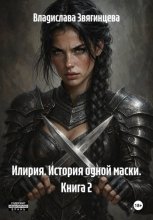 Илирия. История одной маски. Книга 2