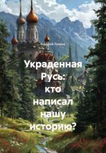 Украденная Русь: кто написал нашу историю?