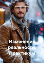 Изменение реальности. Практикум