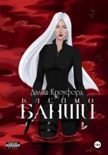 Клеймо Банши