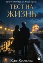 Пророчества Ксении. Книга первая. Тест на жизнь