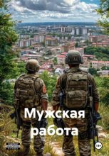 Мужская работа