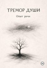 Тремор Души