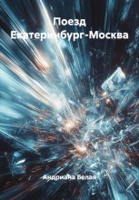 Поезд Екатеринбург-Москва