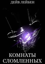 Комнаты Сломленных
