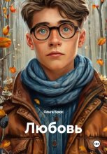 Любовь
