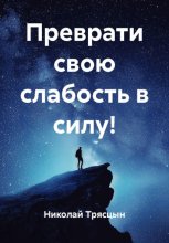 Преврати свою слабость в силу!
