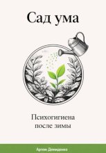 Сад ума: Психогигиена после зимы