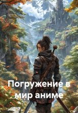 Погружение в мир аниме