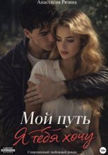 Мой путь. Я тебя хочу