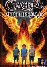 Спасибо, что предал