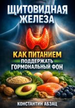 Щитовидная железа. Как питанием поддержать гормональный фон