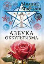 АЗБУКА ОККУЛЬТИЗМА