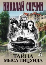 Тайна мыса Пицунда