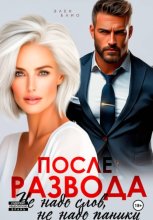 После развода. Не надо слов, не надо паники