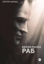 Белая маска: Раб