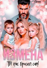 Измена. Ты нас бросил сам