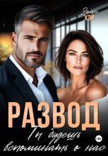 Развод. Ты будешь вспоминать о нас