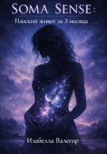 Soma Sense: Плоский живот за 3 месяца