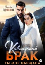 Кавказский брак. Ты мне обещана