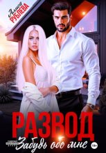 Развод. Забудь обо мне