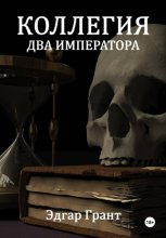Коллегия. Два императора