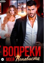 Вопреки моей ненависти