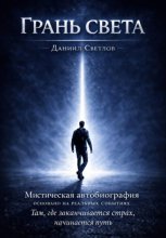 Грань света