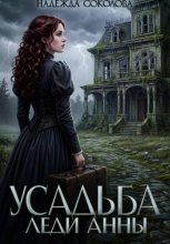 Усадьба леди Анны