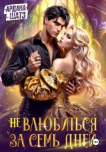 Не влюбиться за семь дней