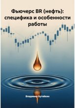 Фьючерс BR (нефть): специфика и особенности работы
