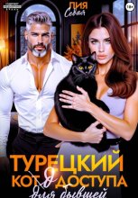 Турецкий код доступа для бывшей