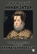 ИНКВИЗИТОР. Божьим промыслом. Книга 17. Кинжалы и векселя