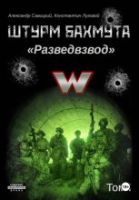 Штурм Бахмута. Разведвзвод. Том I