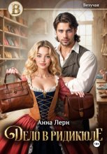 Дело в ридикюле