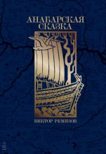 Анабарская сказка