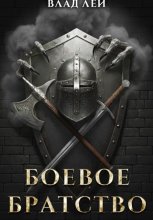 Боевое Братство
