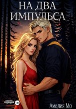 На два импульса