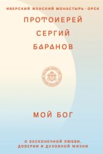Мой Бог. О бесконечной Любви, доверии и духовной жизни