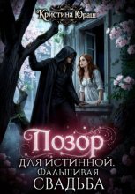 Позор для истинной. Фальшивая свадьба