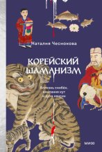 Корейский шаманизм. Болезнь синбён, камлания кут и духи квисин