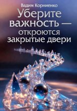 Уберите важность - откроются закрытые двери