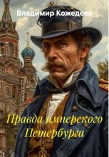 Правда имперского Петербурга