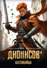 Дионисов — IV. Бестибойца