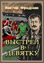 Выстрел в девятку