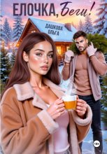 Ёлочка, беги!