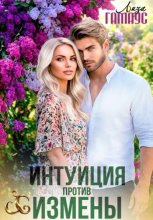 Интуиция против измены