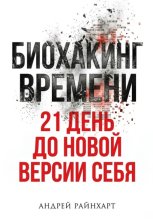 Биохакинг времени