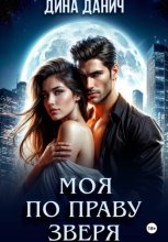 Моя по праву зверя